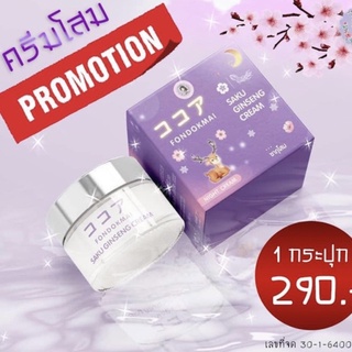 ⚡️Flash Sale⚡️ครีมโสมซากุ 🌸 SAKU Ginseng Cream FONDOKMAI ครีมบำรุงผิวหน้า ครีมฝนดอกไม้ ครีมโสมพี่ฝน ( ขนาด 7 g. )