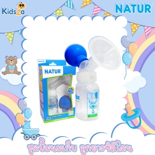 Natur ชุดปั๊มนมเก็บ แบบลูกยางซิลิโคน Manual Breast Pump