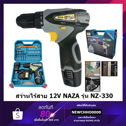 NAZA NZ-330 สว่านไขควงไร้สาย 12V พร้อมอุปกรณ์