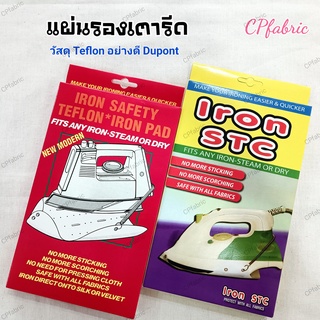 รองเตารีด แผ่นรองเตารีด คุณภาพสูง Teflon เกรด Dupont