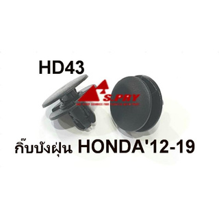 กิ๊บบังฝุ่น honda 2012 - 2019 + กิ๊บ honda ฮอนด้า รุ่น ทั่วไป 10 ชุด