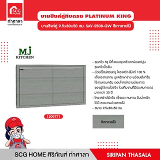 บานซิงค์คู่ทึบตรง (ถังแก๊ส) 9.5x80x50 ซม. SAV-S508-GW สีเทาลายไม้ MJ KITCHEN