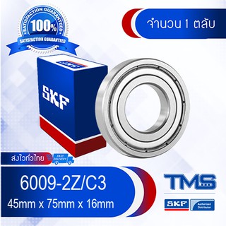 6009-2Z/C3 SKF ตลับลูกปืนเม็ดกลมล่องลึก ฝาเหล็ก รองรับความเร็วรอบและความร้อนสูง 6009 2Z C3 (45mm x 75mm x 16mm)