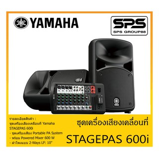 PORTABLE PA SYSTEM ชุดตู้ลำโพงเคลื่อนที่ รุ่น STAGEPAS 600i ยี่ห้อ Yamaha สินค้าพร้อมส่ง ส่งไวววว