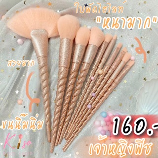 ❤️พร้อมส่ง ❤️ชุดแปรง ยูนิคอร์นพีช 10 ชิ้น