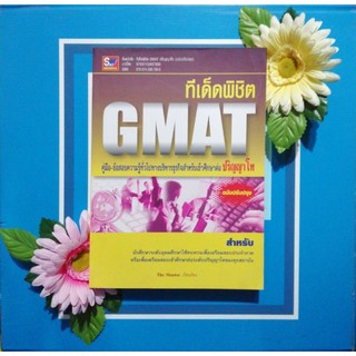 ​ทีเด็ดพิชิต GMAT ปริญญาโท (ฉบับปรับปรุง) (​9789743897900)