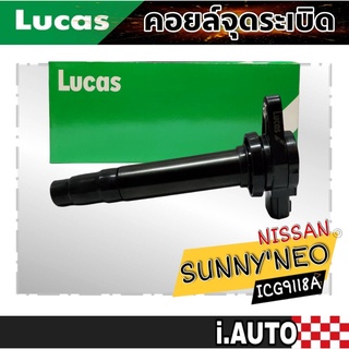 LUCAS คอยล์จุดระเบิด NISSAN Sunny Neo 1.6 - 1.8 ปี 01-08 รหัส ( ICG91118A ) จำนวน 1 ชิ้น