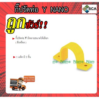 กิ๊ปรัดท่อ Y ( สีเหลือง ) ยี่ห้อ Nano มีหลายขนาดให้เลือก ( 1 แพ็ค มี 5 ชิ้น)