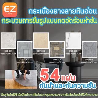 【54แผ่น】แผ่นปูพื้น 31*31cm ติดพื้นห้องนอน กระเบื้องยางลายหินอ่อน ทนทาน มีกาวในตัว ปูพื้นห้องนอน ถูกที่สุด ตกแต่งห้อง COD