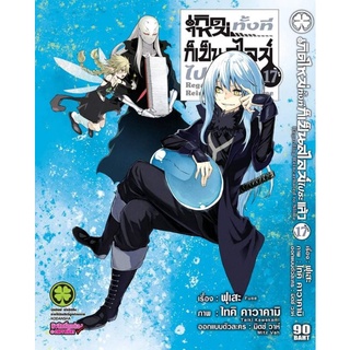 เกิดใหม่ทั้งทีก็เป็นสไลม์ไปซะแล้ว เล่ม 17 ปกพิเศษ (พร้อมส่ง)