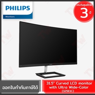 Philips 325E1C Curved LCD Monitor with Ultra Wide-Color 31.5" จอคอมพิวเตอร์แบบโค้ง ของแท้ ประกันศูนย์ 3ปี