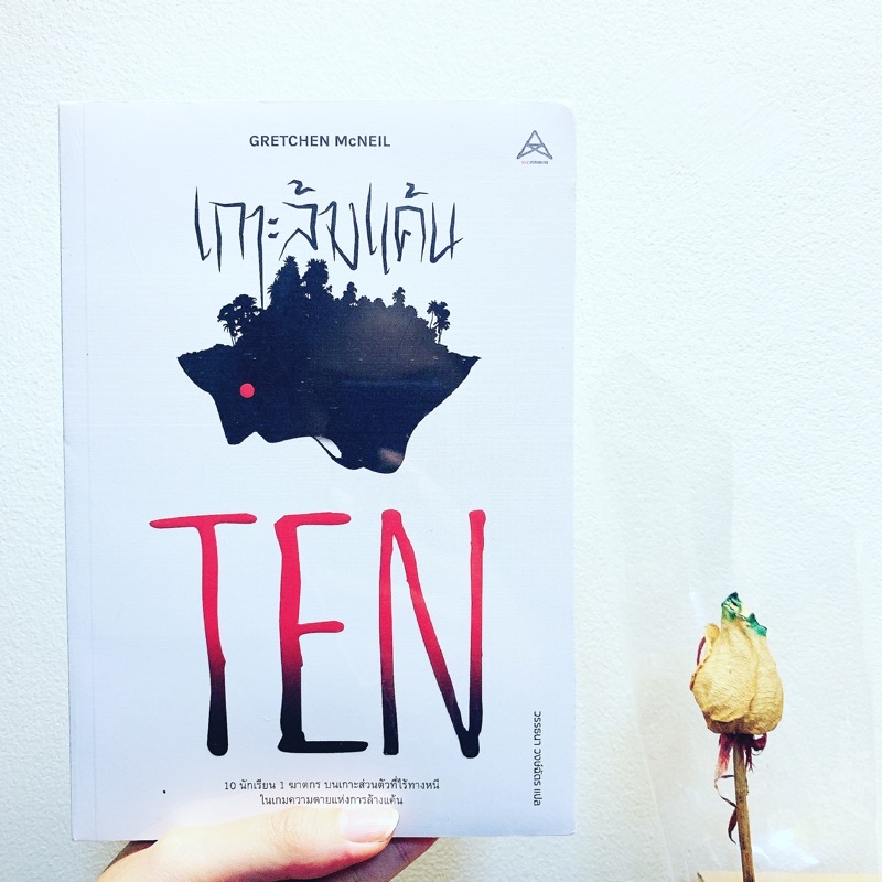 (มือ1 ในซีล) TEN เกาะล้างแค้น (GRETCHEN McNEIL)