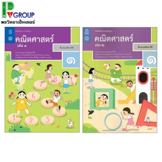 หนังสือเรียนคณิตศาสตร์ป.1 ฉบับปรับปรุงพ.ศ2560 เล่ม1เเละ2