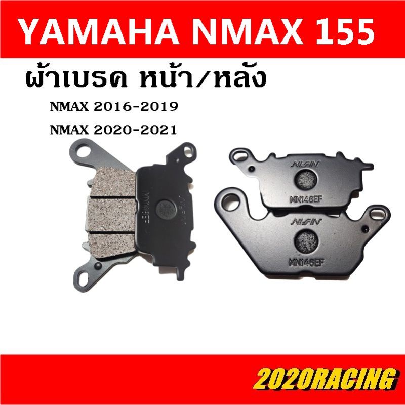 ผ้าเบรคหน้าหลัง Yamaha Nmax ปี 2016-2019,2020-2024 ผ้าเบรคเกรด A อย่างดี ผสมคาร์บอน ราคาส่ง,ราคาช่าง