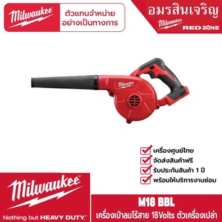 Milwaukee M18 BBL-0 เครื่องเป่าลมไร้สาย18V. (เครื่องเปล่า)