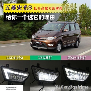 （ LED ไฟวิ่งกลางวันแบบ） 131415 Wuling Hongguang S ไฟตัดหมอกดัดแปลงไฟวิ่งกลางวัน LED ไฟตัดหมอกหน้าดัดแปลงไฟวิ่งกลางวันไฟต