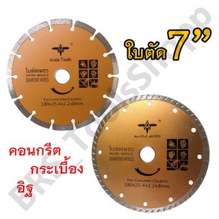 ใบตัด7” ใบตัดเพชรคอนกรีต7นิ้ว ใบตัดกระเบื้อง7นิ้ว