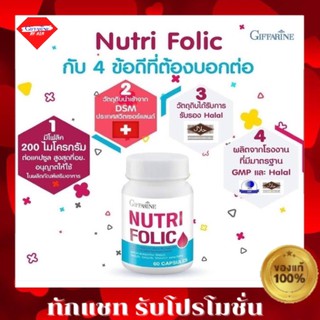 NUTRI FORIT GIFFARINE กิฟฟารีน นูทริ โฟลิค (บรรจุ 60 แคปซูล)