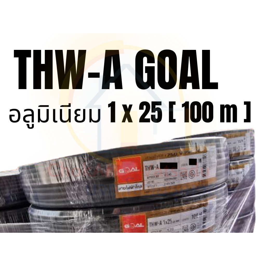 Goal สายไฟ อลูมิเนียม THW-A 1x25 [100เมตร] มอก.