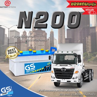 GS N200 แบตเตอรี่รถยนต์(น้ำ)*ไม่เติมน้ำต้องไปเติมน้ำเอง*สำหรับบรรทุก,รถไถเล็ก,เรือประมงเล็กเครื่องปั่นไฟ 200แอมป์ CCA924