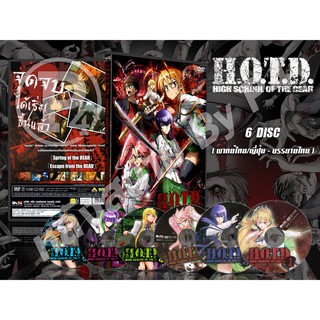 DVD การ์ตูนเรื่อง ฝ่าดงนรกเดินดิน H.O.T.D. High School Of The Dead (พากย์ไทย/ญี่ปุ่น-ซับ) 6 แผ่นจบ