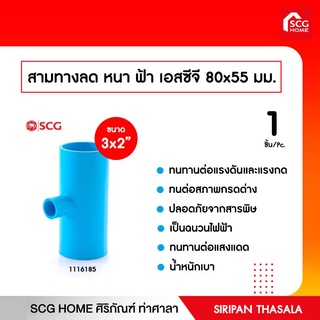 สามทางลด หนา ฟ้า เอสซีจี 80x55 มม. 3x2 นิ้ว