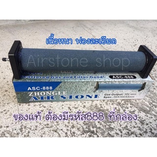 Airstone แท่งทรายขนาด 30 เซนติเมตร​ ของแท้ที่กล่องต้องมี​888