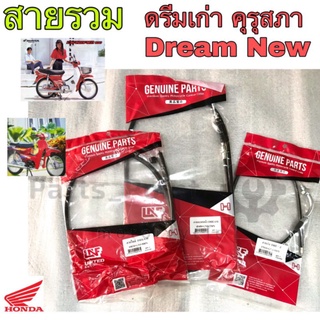 สายเบรคดรีม สายเร่งดรีม สายไมล์ดรีม สายโช้คดรีม DREAM สายเบรคหน้า Dream สายเร่ง Dream สายไมล์ Dream