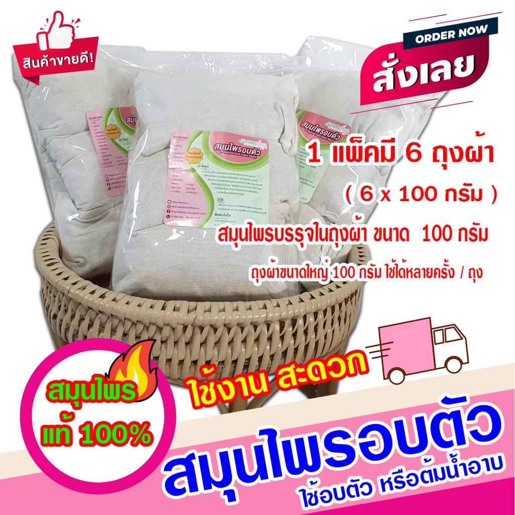 สมุนไพรสำหรับอบตัว สมุนไพรขัดตัว ต้มน้ำอาบ แพ็ค 6 สุดคุ้ม 100 กรัม X 6 แบบถุงผ้าขาว สมุนไพรอบอยู่ไฟหลังคลอด