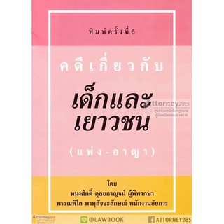 หนังสือกฎหมาย คดีเกี่ยวกับเด็กและเยาวชน (แพ่ง อาญา) ทนงศักดิ์ พรรณพิไล ดุลยกาญจน์