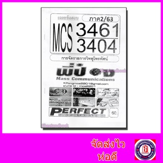 ชีทราม MCS3461 (MCS3404) การจัดรายการวิทยุโทรทัศน์ (ข้อสอบอัตนัย+ปรนัย) Sheetandbook PFT0093