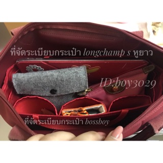 ที่จัดระเบียบกระเป๋า longchamp s รุ่นหูยาว กระเป๋าจัดระเบียบ