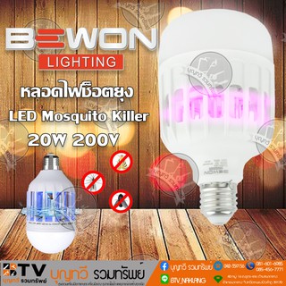 BEWON หลอดไฟช็อตยุง หลอดไฟไล่ยุง ช่วยป้องกันยุง และแมลง 20w 220v ของแท้ รับประกันคุณภาพ