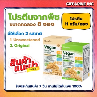 [แถมสูตรการทาน] โปรตีนพืช กิฟฟารีน วีแกน มัลติ แพลนท์ โปรตีน 1 กล่องขนาด 8 ซอง