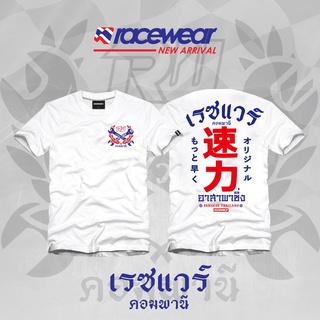 [COD]อาสาพาซิ่ง (white) premiumS-5XL