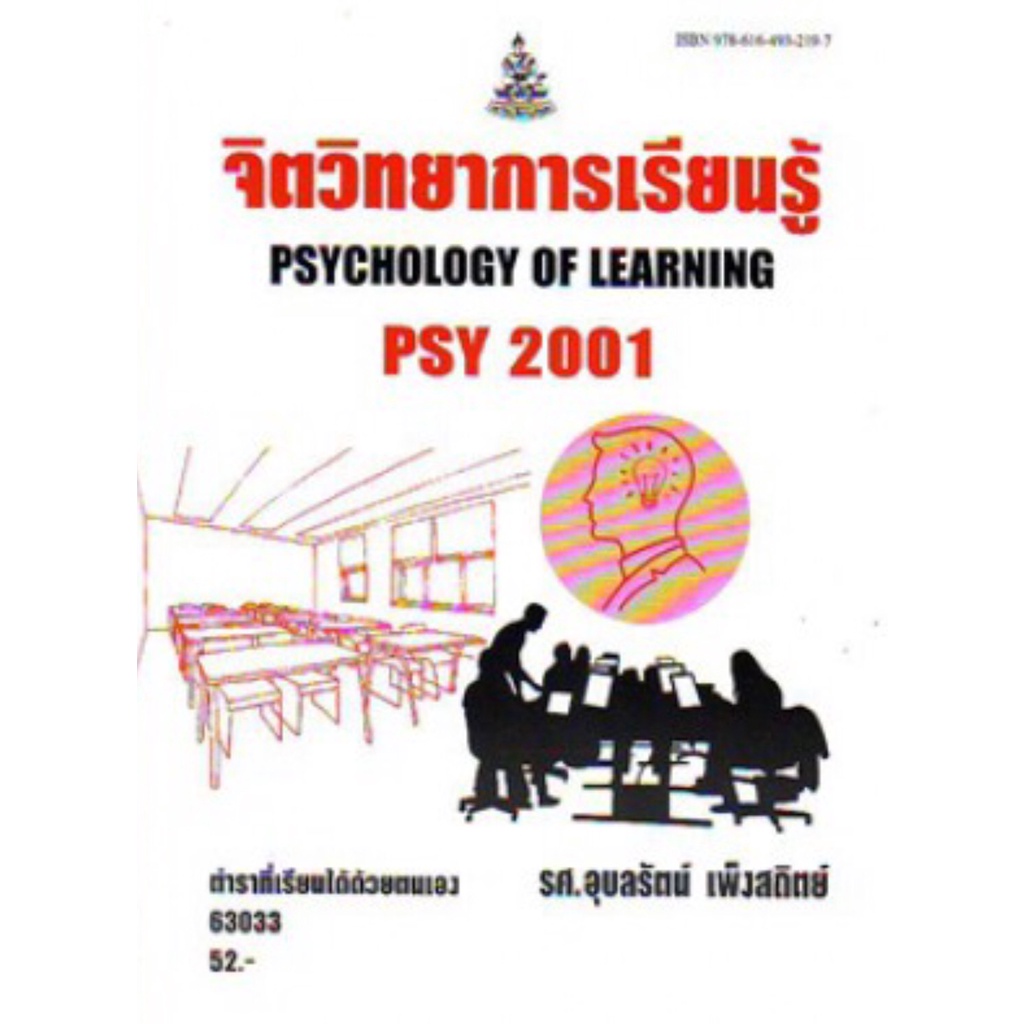 ตำราเรียนราม PSY2001 (PC207) 63033 จิตวิทยาการเรียนรู้ อุบลรัตน์ เพ็งสถิตย์