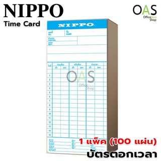 NIPPO Time Card บัตรตอก บัตรตอกเวลา บัตรบันทึกเวลา นิปโป้ จำนวน 1 แพ็ค (100 แผ่น)