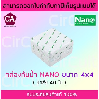 NANO กล่องพักสาย กล่องเก็บสาย กล่องกันน้ำ บล็อกกันน้ำ 4x4  สีขาว ยกลัง 40 ใบ