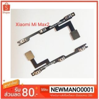 แพสวิตซ์ Xiaomi Mi Max2( ปุ่ม Power เปิด-ปิด / เพิ่ม-ลด เสียง) รับประกัน 1 เดือน