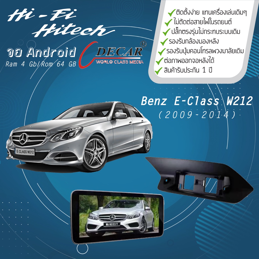 จอ Android รถ Benz E-Class W212 ปี 2005-2014  DECAR จอแอนดรอย์ติดรถยนต์ เครื่องเสียงติดรถยนต์