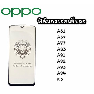 ฟิล์มกระจกเต็มจอ Oppo A31,A57,A77,A83,A91,A92,A93,A94,K3 ฟิล์มกระจก ฟิล์มเต็มจอ สินค้าพร้อมส่ง