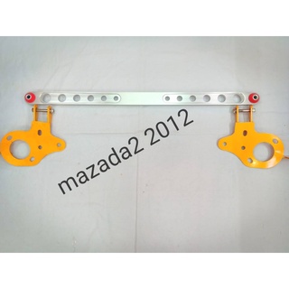 ค้ำโช้คหลังล่าง MAZDA - 2 ปี 2012 (หูยึดเป็นเหล็ก คานกลางเป็นอะลูมิเนียม)