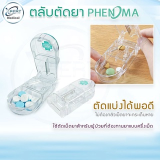 ที่ตัดยา PHENOMA ตลับตัดแบ่งยา ตลับยา กล่องใส่ยา กล่องตัดแบ่งยา อุปกรณ์ตัดยา สามารถตัดยาได้หลายขนาด 1/2 1/4 1/8