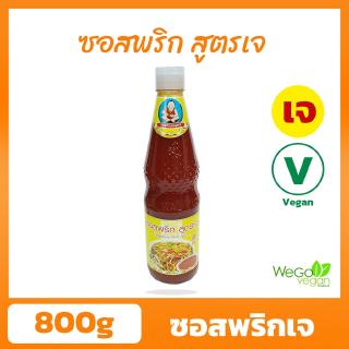 ซอสพริกเจ (ขวดแก้ว) เด็กสมบูรณ์ 800 กรัม | Vegetarian Chili Sauce ตราเด็กสมบูรณ์ ชื่อนี้การันตีความอร่อย ((พร้อมส่ง))