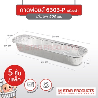 ถาดฟอยล์ Star Products 6303-P พร้อมฝา บรรจุ 5 ชิ้น/แพ็ค