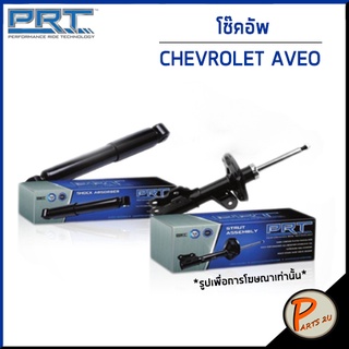 PRT / โช๊คอัพ หน้า หลัง CHEVROLET AVEO ( T250 ) 1.2 / 1.4 / 1.6 ทุกปี โช๊คอัพรถยนต์ เชฟโรเลต อาวีโอ อาวีโอ้