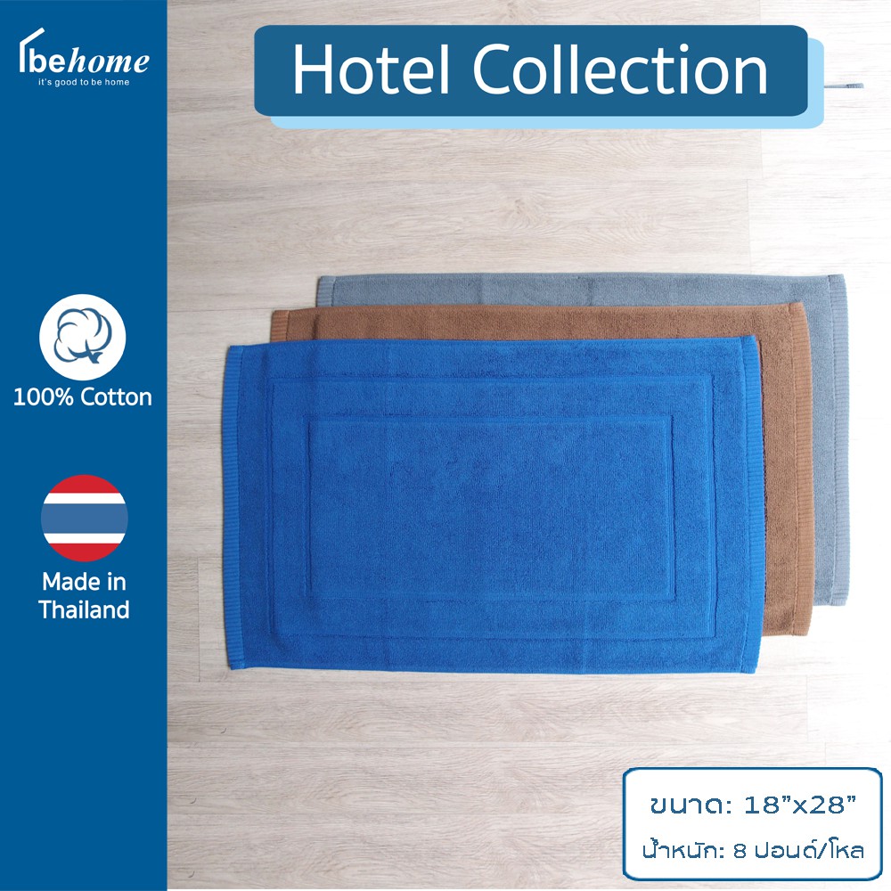 ฺBehome ผ้าเช็ดเท้า Hotel Collection ขนาด 18”x28” น้ำหนัก 8 ปอนด์/โหล ผ้าสี ด้ายคู่ เกรดA