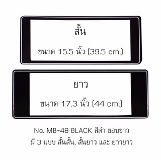 กรอบป้ายทะเบียนรถยนต์ กันน้ำ ลาย MB-48 สีดำขอบขาว 1 คู่ สั้น-ยาว ชิ้นสั้น 39.5x16 cm. ชิ้นยาว 44x16 cm. พอดีป้ายทะเบียน