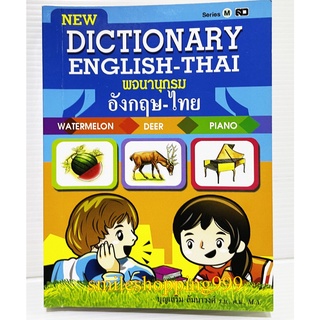 พจนานุกรม อังกฤษ-ไทย Dictionary ดิกชันนารี ดิก อังกฤษ-ไทย หนังสือดิกชันนารี หนังสือพจนานุกรม หนังสือเรียน หนังสือ