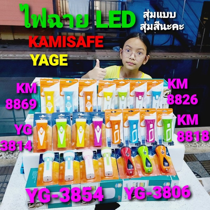cholly.shop สุ่มแบบสุ่มสีนะคะ ไฟฉายพกพา KAMISAFE-YAGE (YG-3806,3814,3854,KM-8818,8826,8869)ชารจ์ไฟบ้